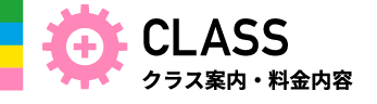 クラス・料金