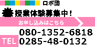 ロボ団　下野校 授業体験募集中！ お電話でのお問い合わせはこちら
